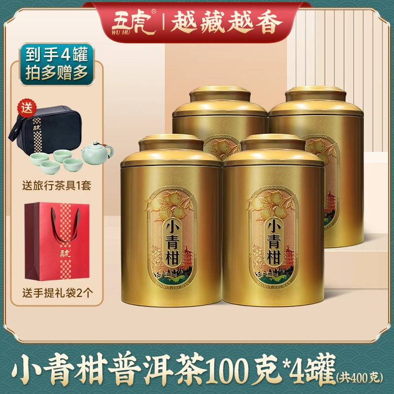 【送茶具】五虎小青柑普洱茶熟茶柑橘桔普茶叶送礼100g*4罐