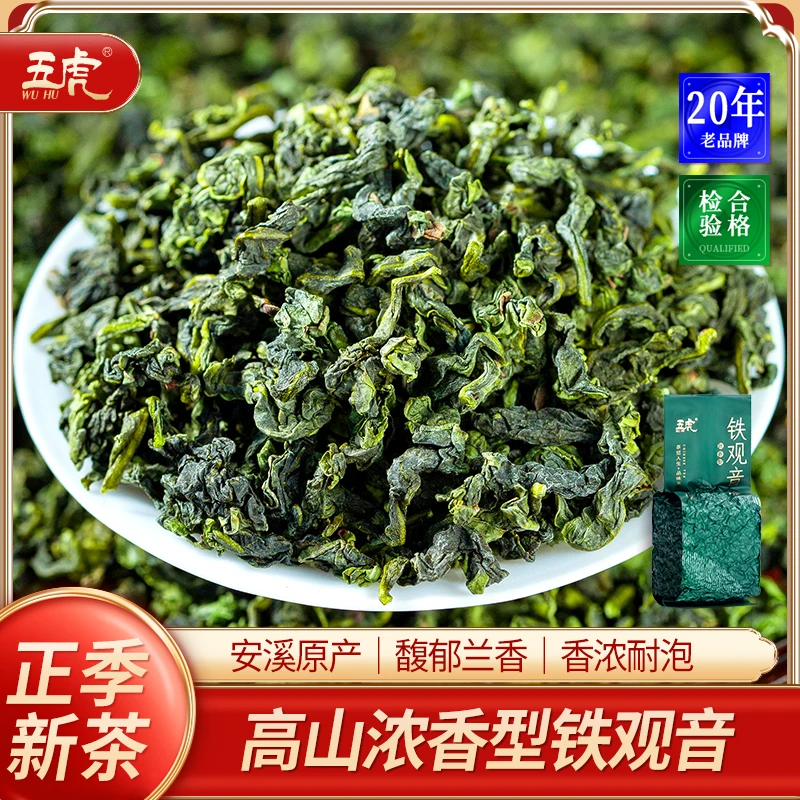 五虎铁观音茶叶新茶正宗浓香型福建安溪高山乌龙茶散茶袋装125g