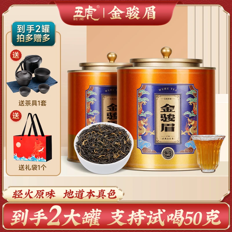 【加送茶具】五虎古法金骏眉红茶茶叶正宗浓香型新茶福建高山茶