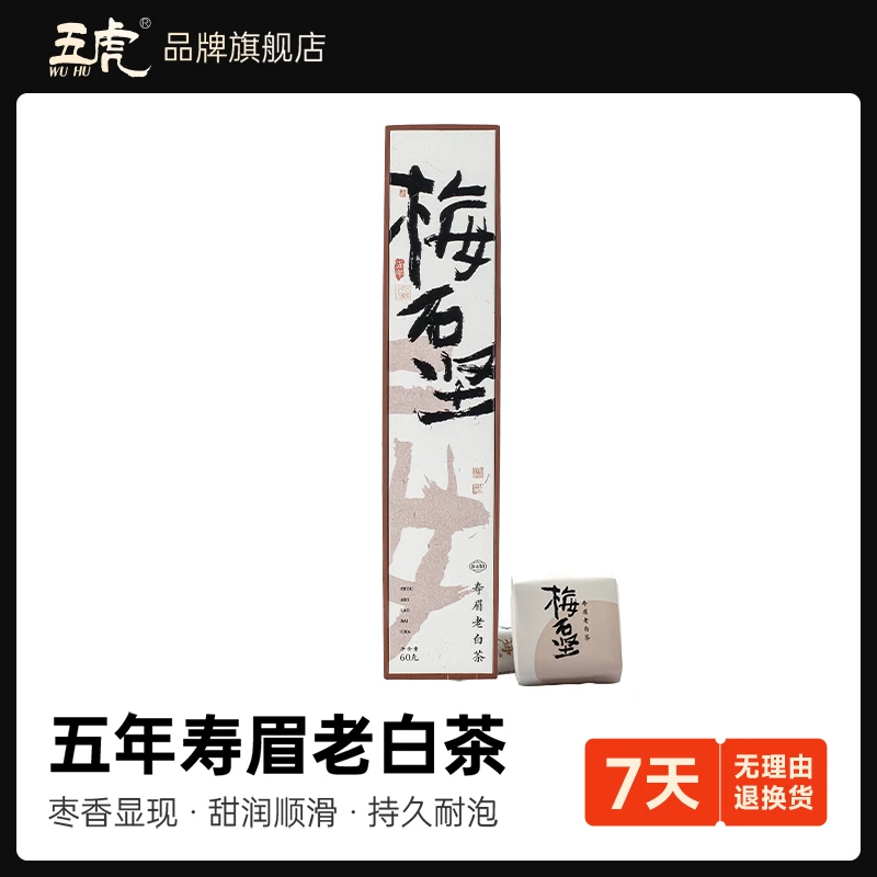 5年寿眉老白茶小方片枣香福鼎白茶饼高山春茶叶独立泡袋礼盒五虎