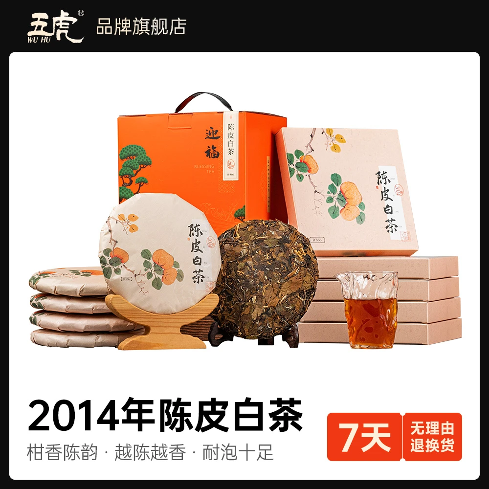 五虎2014陈皮白茶饼福鼎寿眉老白茶老陈皮橘皮送礼盒装茶叶1500g