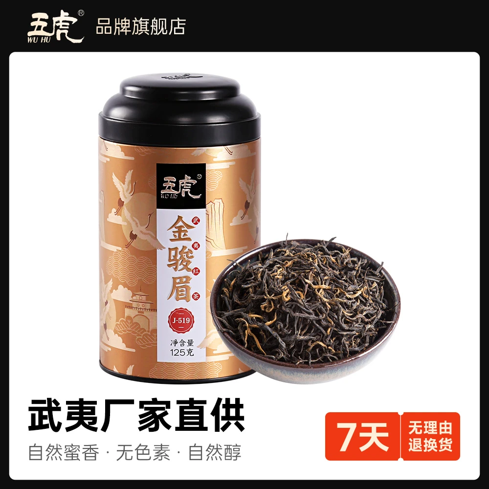 福建正宗武夷山原产金骏眉小种红茶蜜香金俊眉茶叶浓香型罐装五虎
