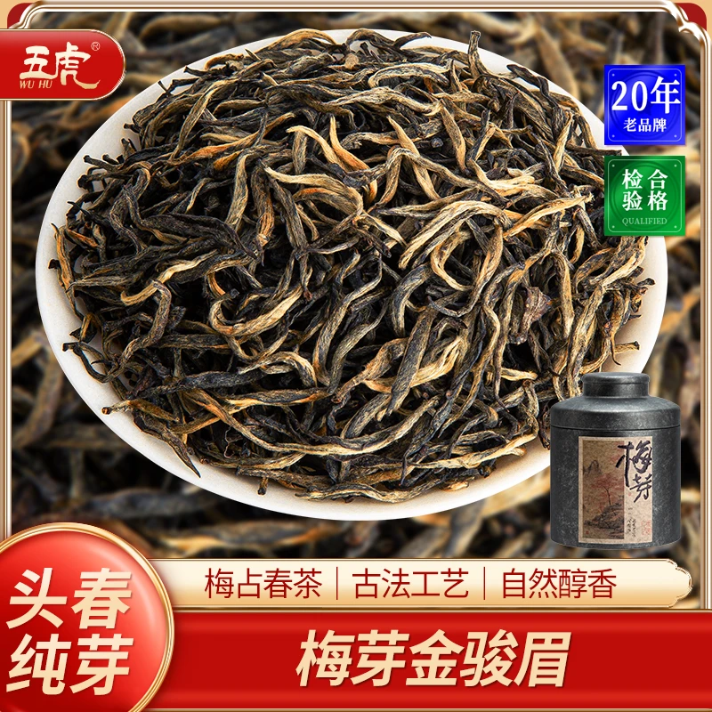五虎梅占金骏眉红茶特级浓香型官方旗舰正品武夷红茶叶茶叶罐装