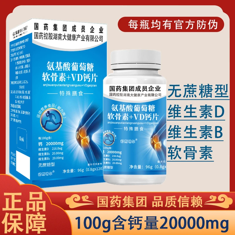 国药集团氨基酸葡萄糖软骨素维生素D钙片 中老年补钙成人钙