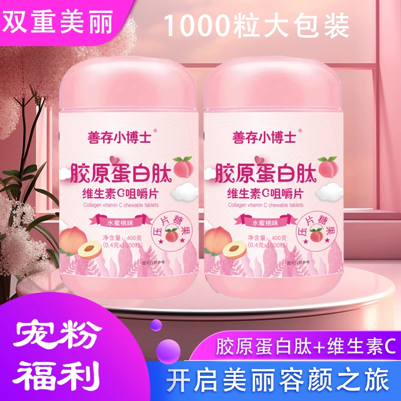 胶原蛋白肽维生素C咀嚼片 水蜜桃味1000粒/瓶营养蛋白质