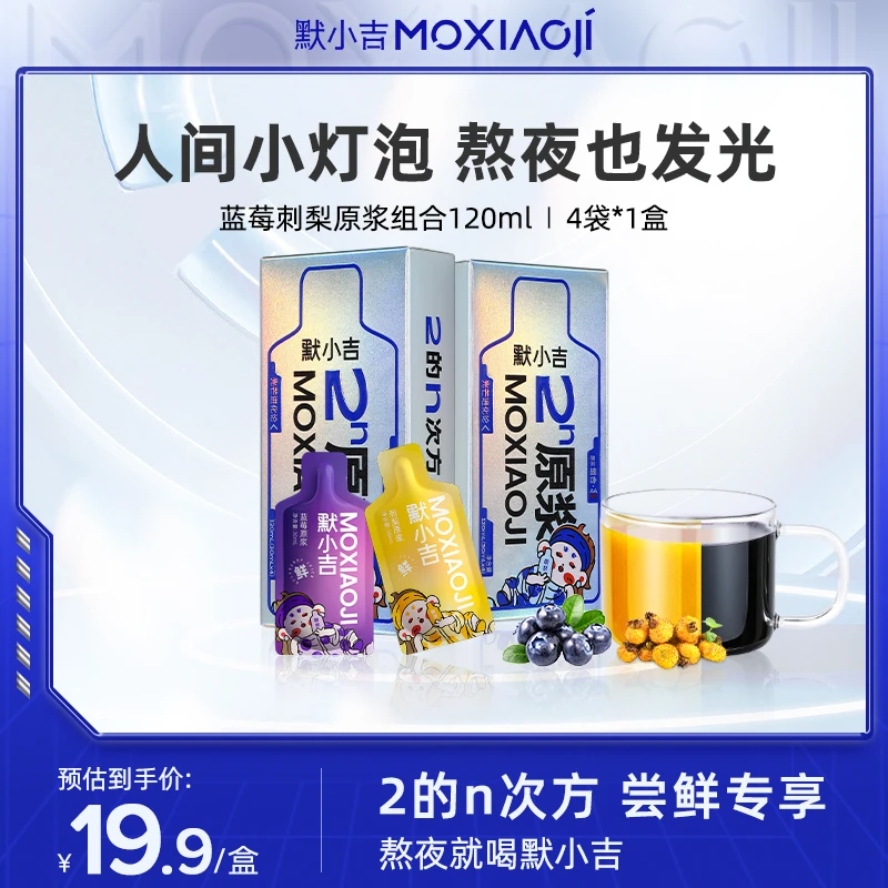 【会员】2的N次方默小吉刺梨蓝莓原浆120ml鲜果鲜榨原液果汁
