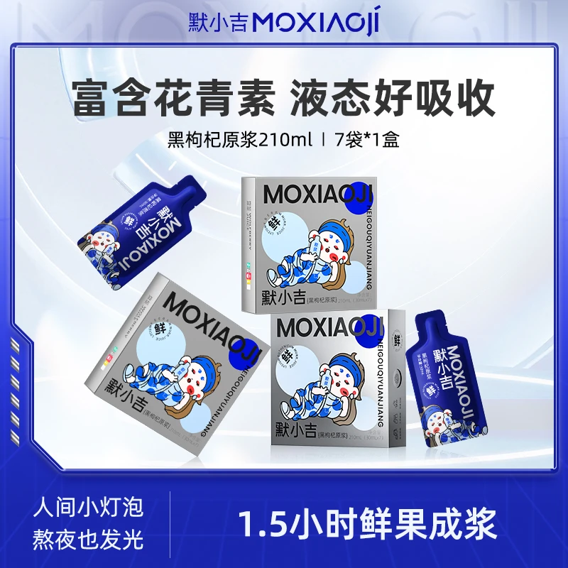 【直播间活动】默小吉黑枸杞原浆210ml*1盒青海黑果枸杞鲜榨原汁