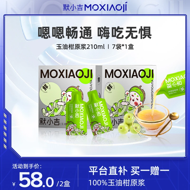 【买一赠一】默小吉玉油柑原浆油柑汁潮汕油柑鲜榨原浆2盒清润饮品