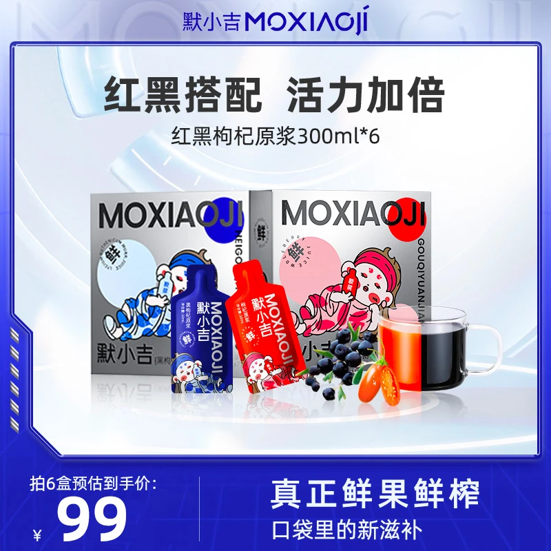 默小吉小袋红黑枸杞原浆300ml/盒黑红健康搭配组合bd