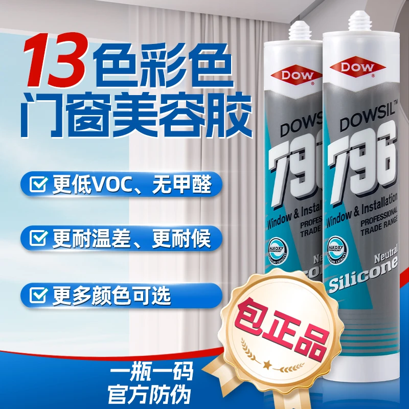 DOWSIL/陶熙796彩色玻璃胶醇型防水密封胶净味环保美容胶中性正品