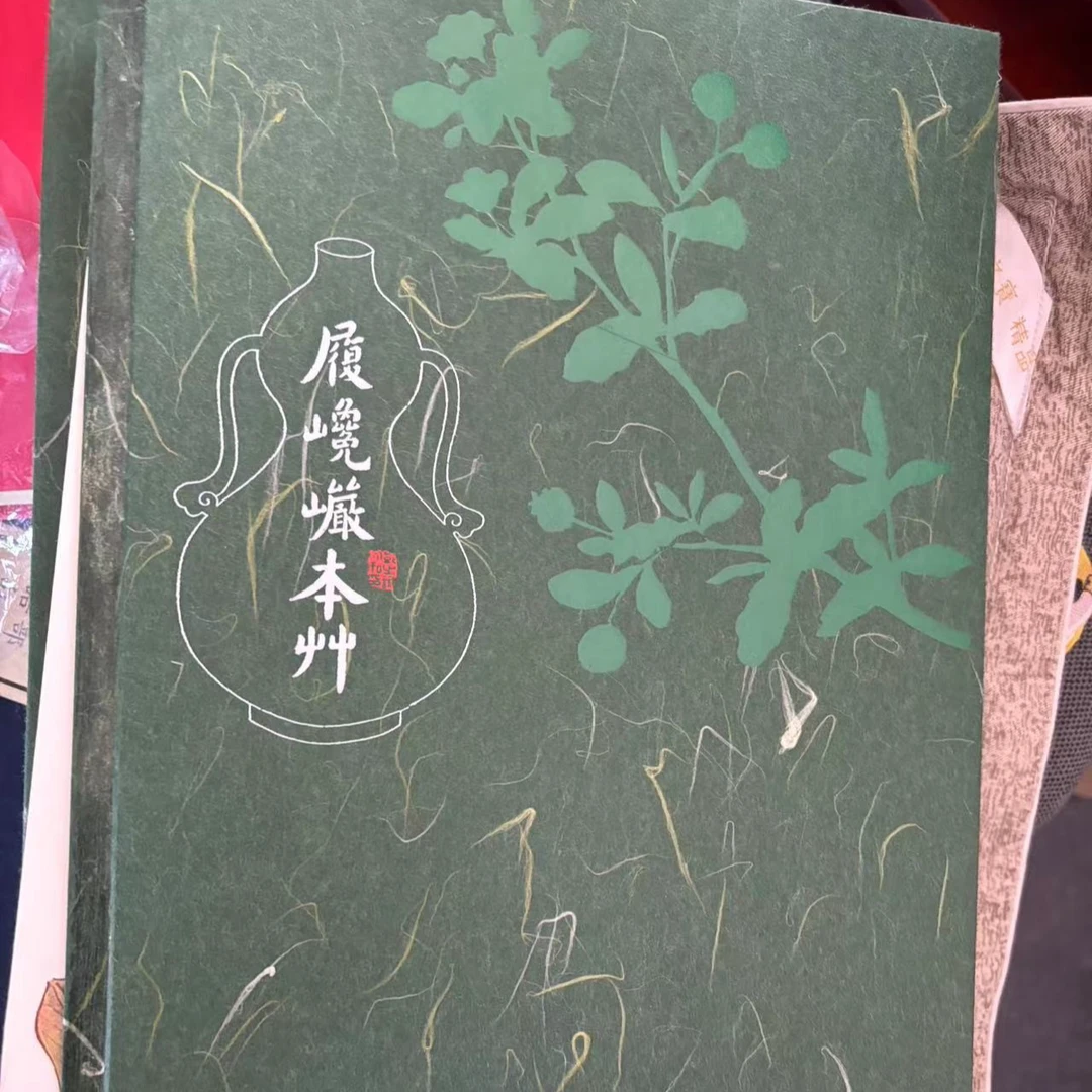 履巉岩本草（一函三册）国家图书馆出版社  通鉴
