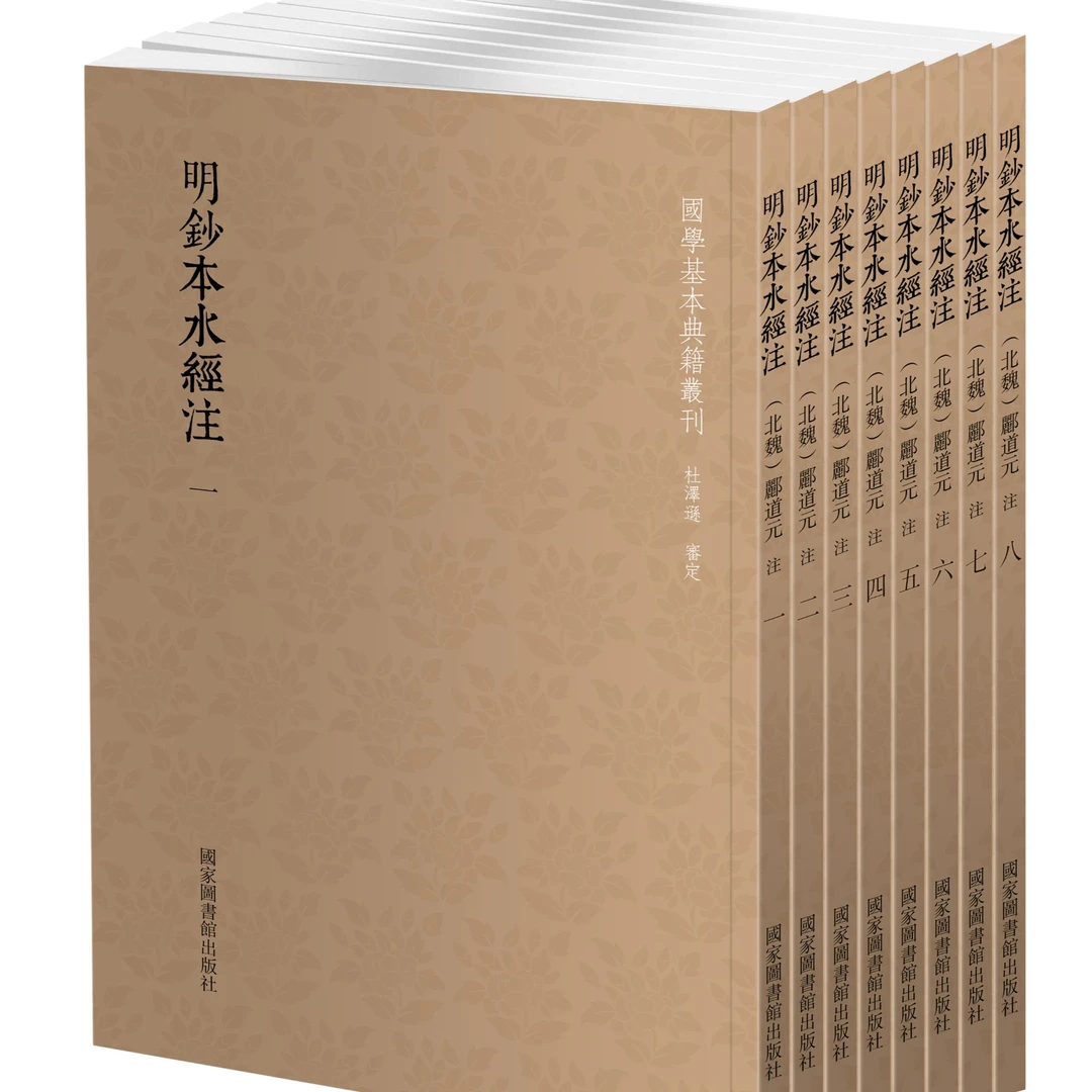 【微瑕国典】明钞本水经注（全八册）国学基本典籍丛国家图书馆出版社