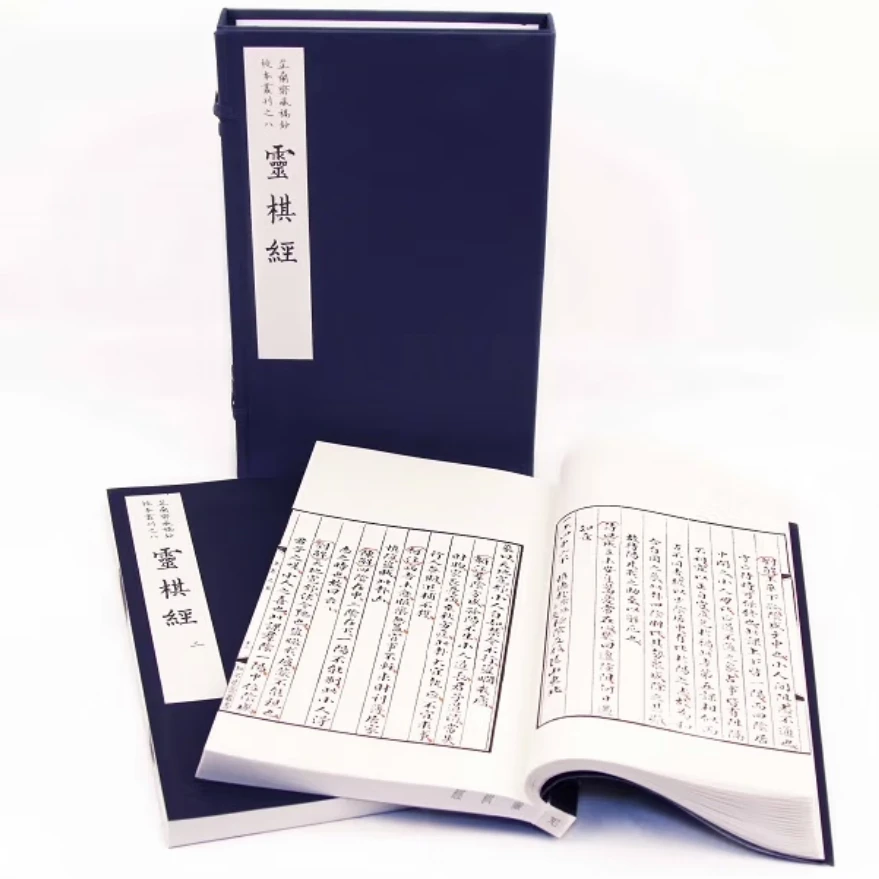 灵棋经(一函二册)国家图书馆出版社 何绍