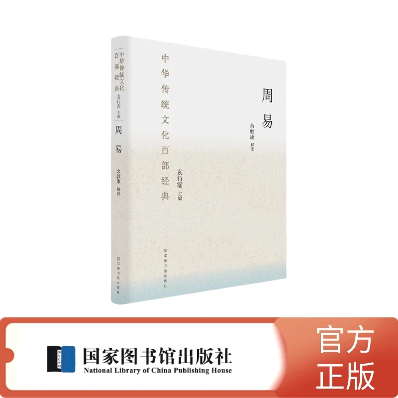 周易【中华传统文化百部经典】