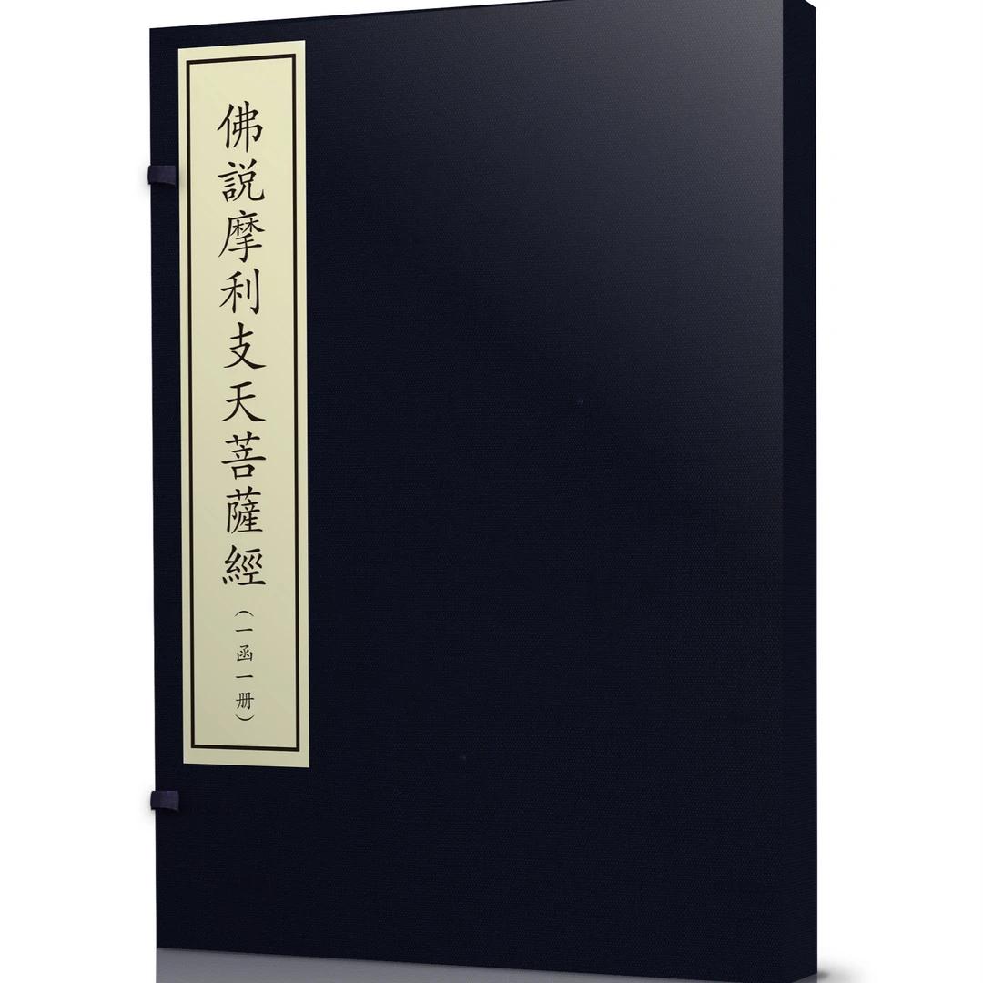 佛说摩利支天菩萨经（一函一册）国家图书馆出版社   百衲