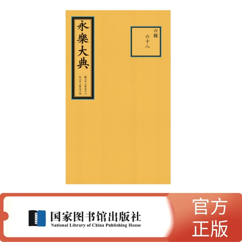 永乐大典卷二二七二—二二七四（缩印本）国传统文化