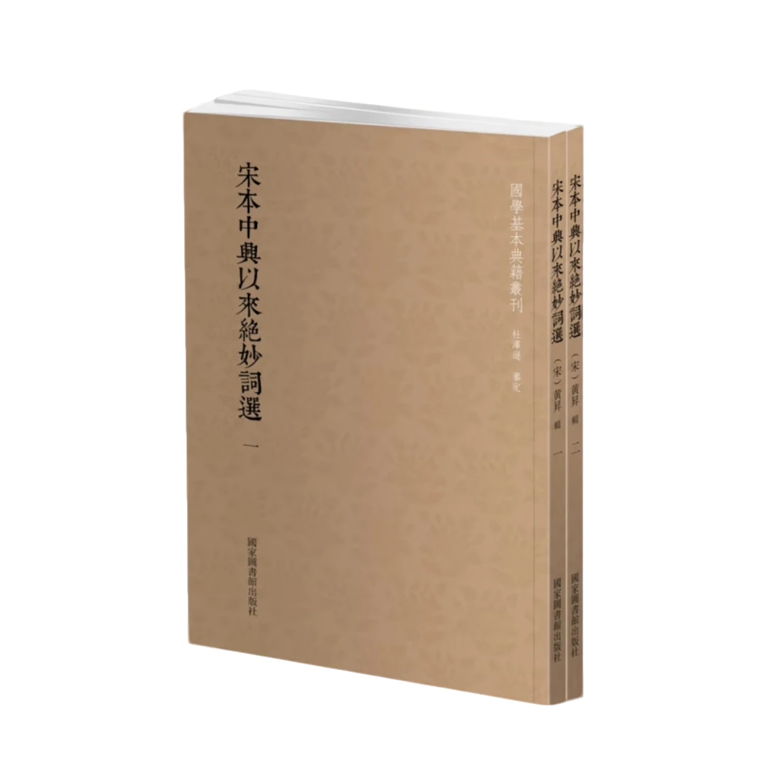 【国典】宋本中兴以来绝妙词选（全二册）