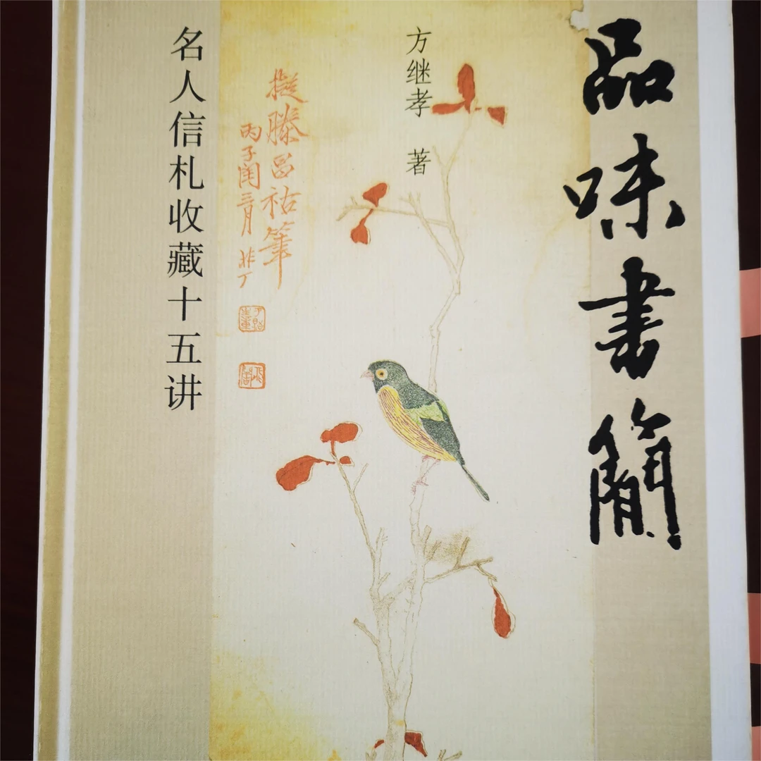 品味书简——名人信札收藏十五讲