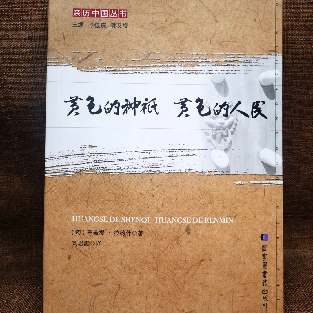 黄色的神祇黄色的人民【瑕】