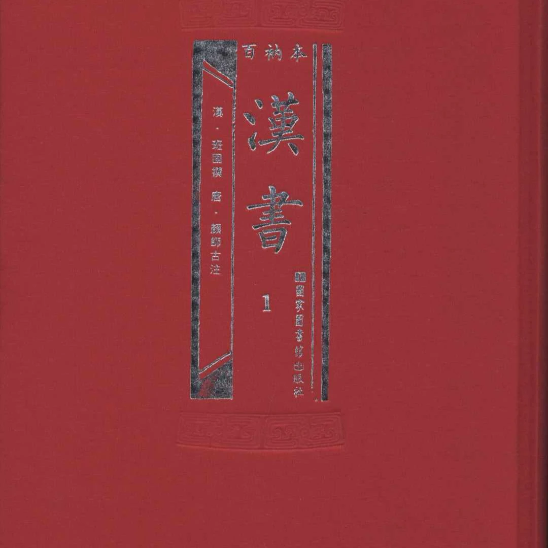 百衲本汉书（全二册）