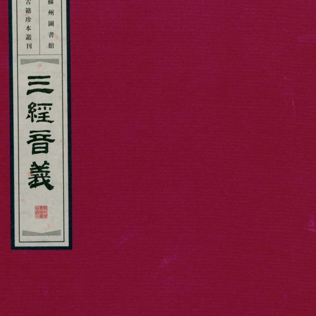 三经音义（一函一册）国家图书馆出版社 东坡