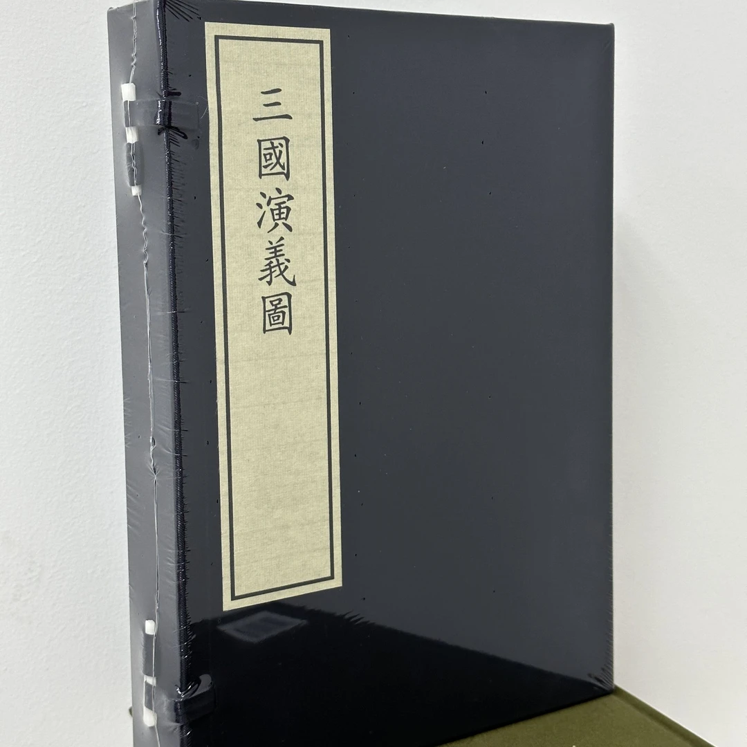 【手宣】三国演义图（一函二册）