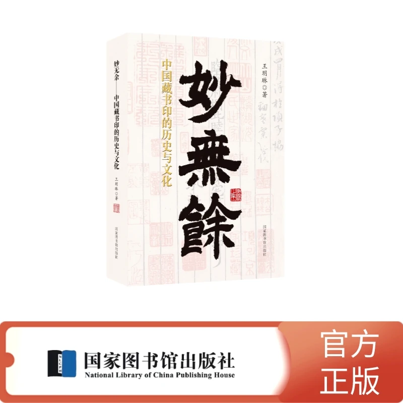 【签名本】妙无余——中国藏书印的历史与文化
