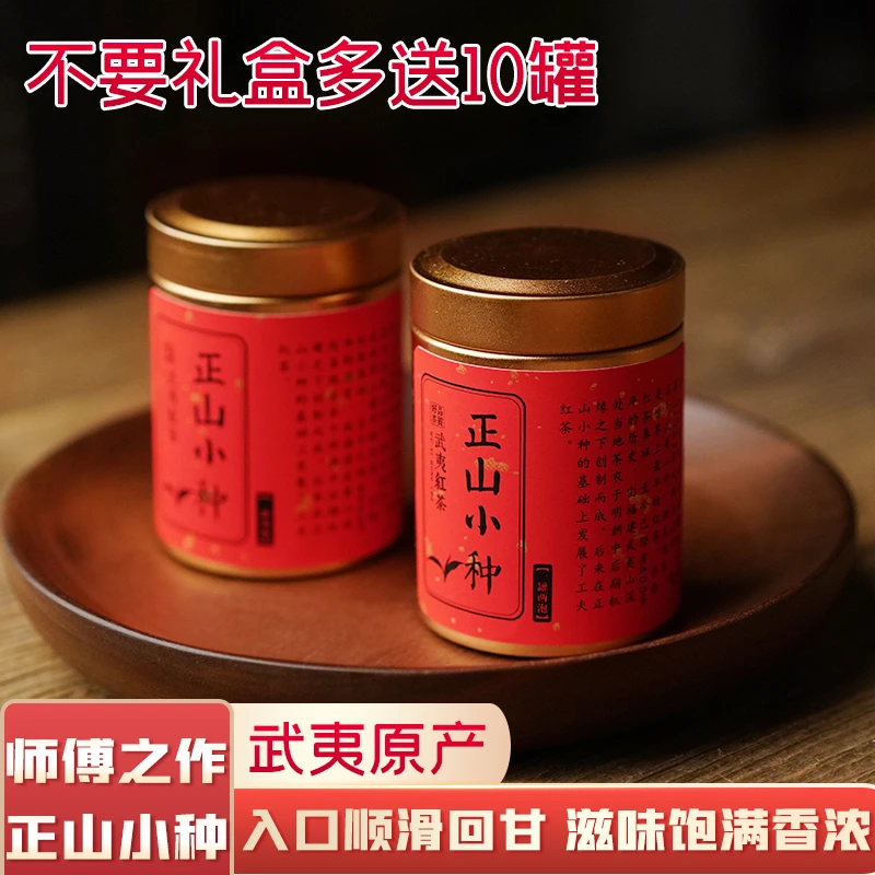 正山小种野生红茶礼盒装小罐装花果桂圆香桐木关240g礼盒装武夷山