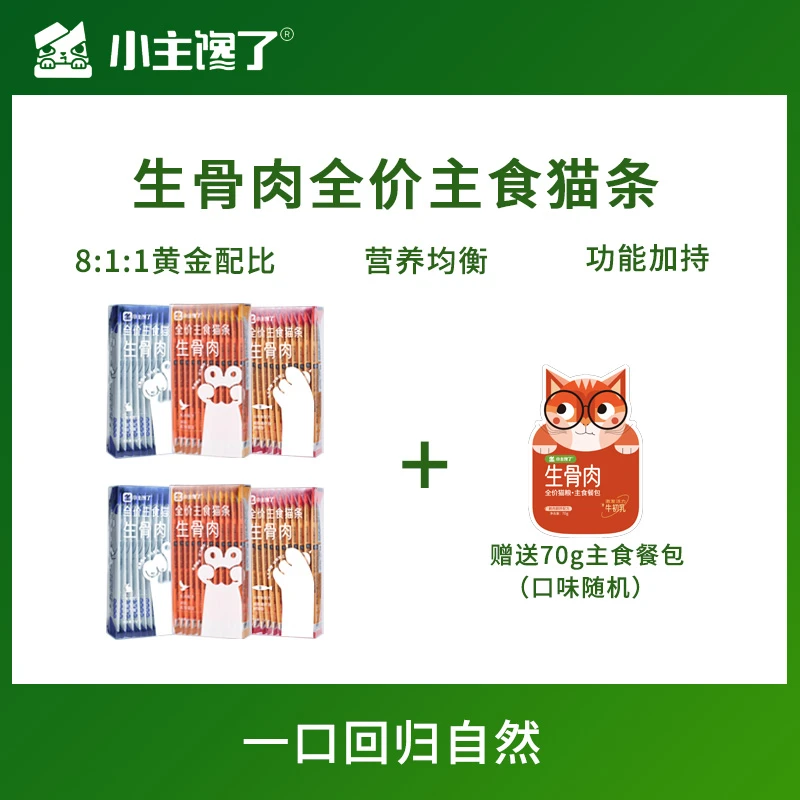 小主馋了生骨肉全价主食功能猫条15g*12条 幼猫成猫高蛋白湿粮