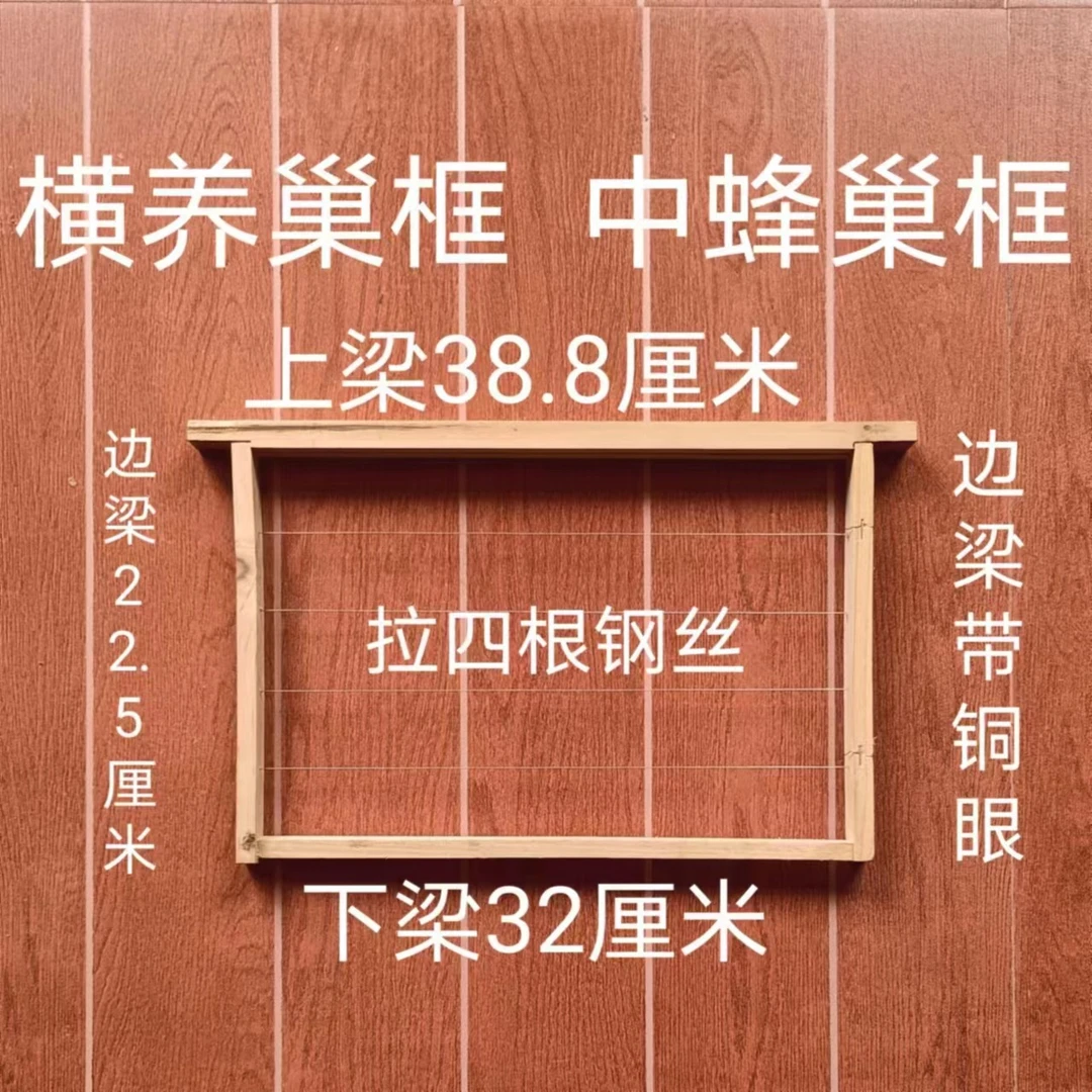 38.8厘米巢框 横养箱巢框 横养成品巢框蜂箱养殖标准快递