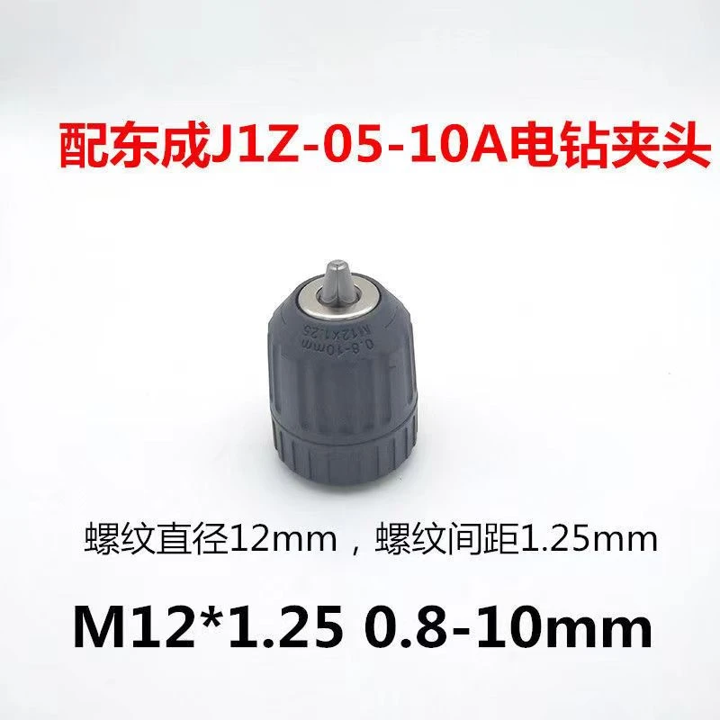 电钻夹头M12X1.25夹头自锁式夹头扳手式J1Z-FF05-10A钻夹头配件