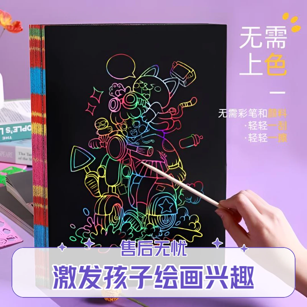 儿童炫彩刮画纸a4刮刮画小学生黑色刮蜡纸8k幼儿园手工diy刮画本