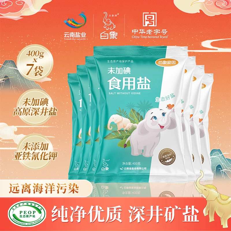 白象牌白象家园食用盐深井矿盐自然未加碘正宗云南细盐400g*7袋