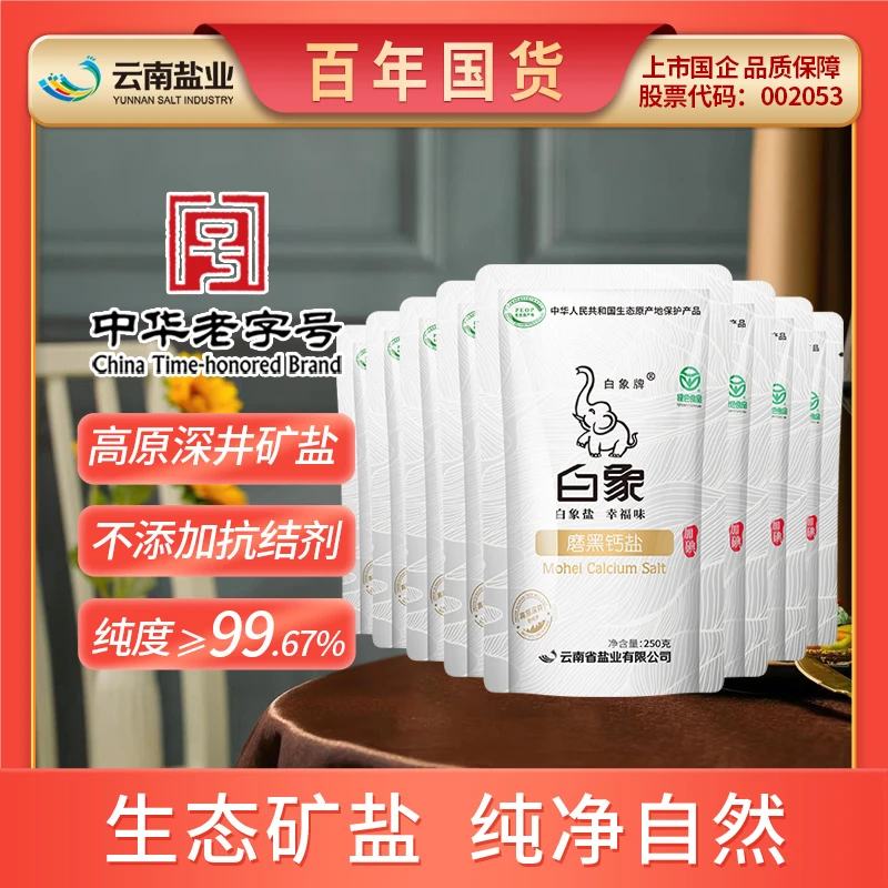白象牌磨黑钙盐250g*8袋0添加健康钙盐加碘食用盐
