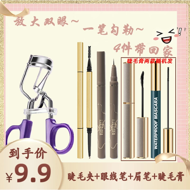 （超值4件套组合）卡卡西四件套睫毛夹+睫毛膏+眉笔+眼线笔学生眼妆