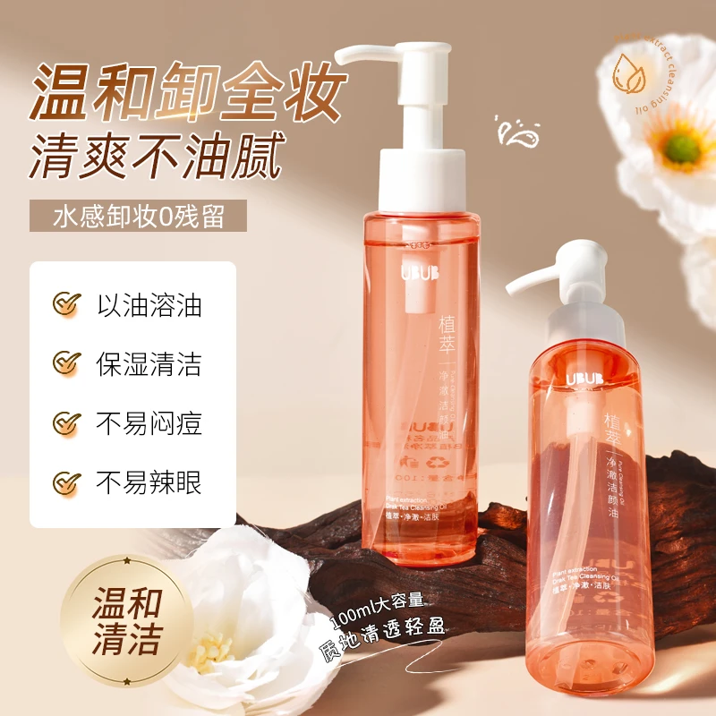 【平替好物】UBUB植萃净澈洁颜油清爽不油腻温和不刺激按压式卸妆水