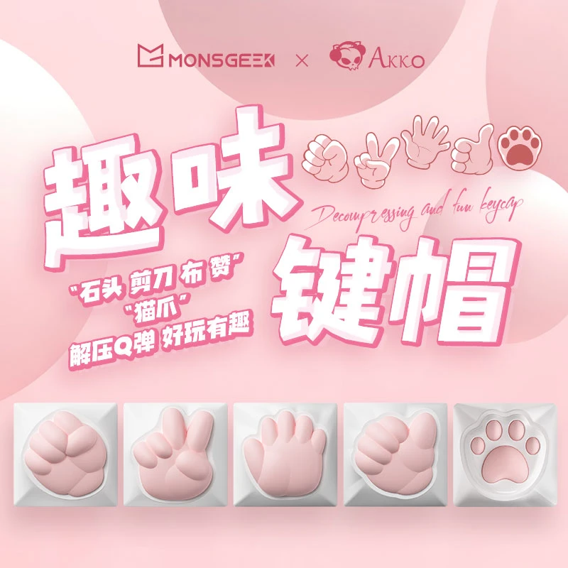 【年终活动专属】可爱萌系少女粉色女生趣味猫爪解压通用键帽高颜值