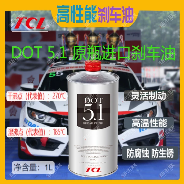 【TCL】 DOT 5.1 原瓶进口高性能 汽车刹车油