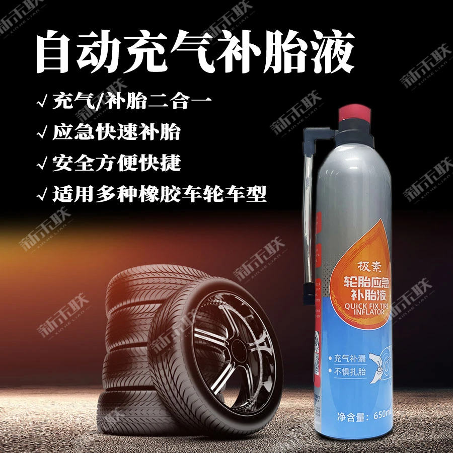 【新禾联专属】汽车应急补胎液-方便快速补胎充气补胎不惧爆胎