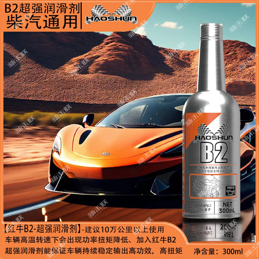 超强润滑红牛B２增强剂 发动机油养护抗磨润滑 柴汽发动机有效通用