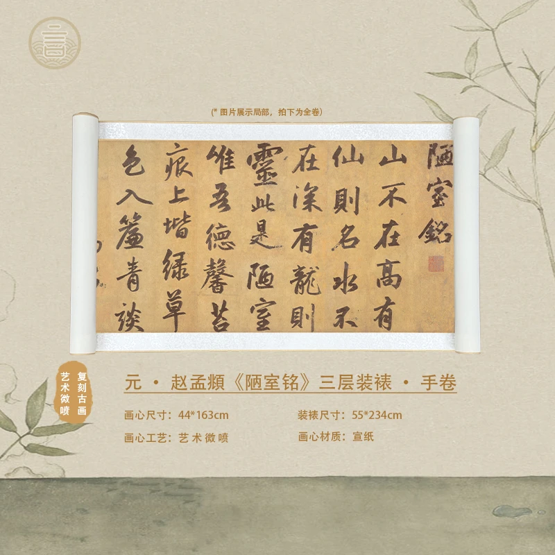 元 赵孟頫 《陋室铭》高清微喷，复刻古画，手工装裱