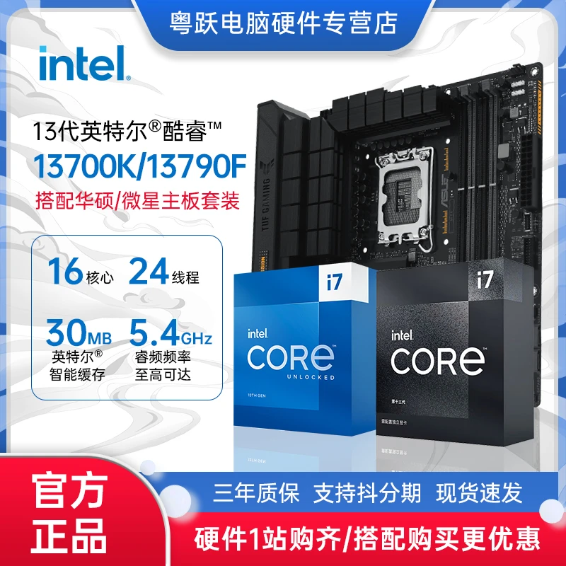 英特尔i7 13790F/13700KF/13700K搭微星华硕Z790wifi CPU主板套装