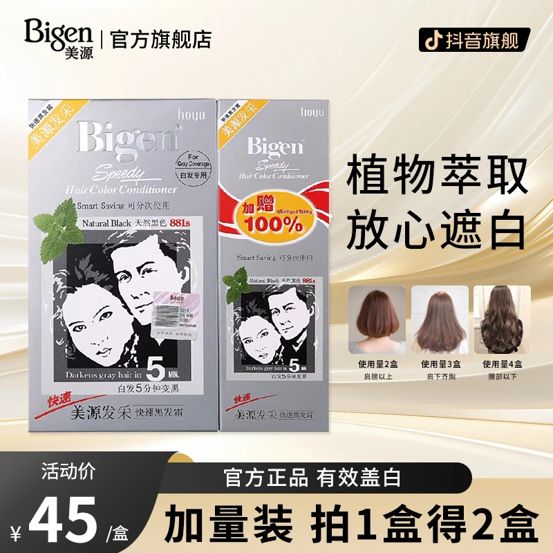 国产美源发采快速黑发霜天然黑色遮盖白发特惠装等量买赠DR