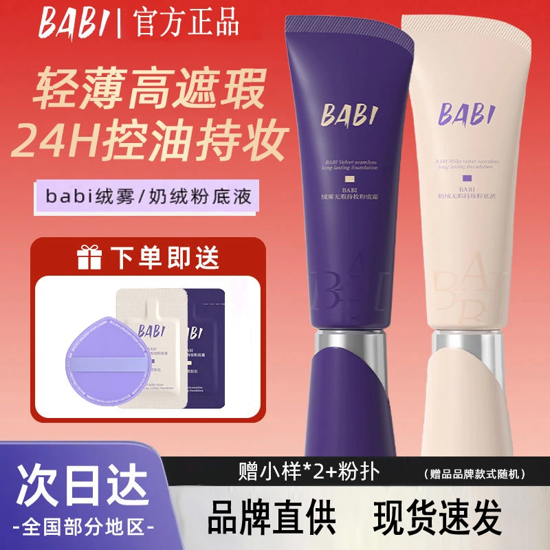 BABI芭比粉底液遮瑕持久不脱妆干皮油皮持妆控油不拔干粉霜正品女