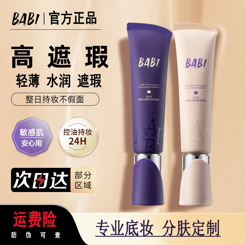 BABI芭比粉底液绒雾无暇持久不脱妆控油保湿服帖轻透遮瑕粉底霜