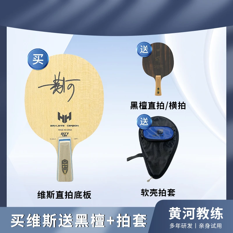 黄河推荐维斯快攻外置碳素结构plus直拍送黑檀直拍/横拍乒乓球拍