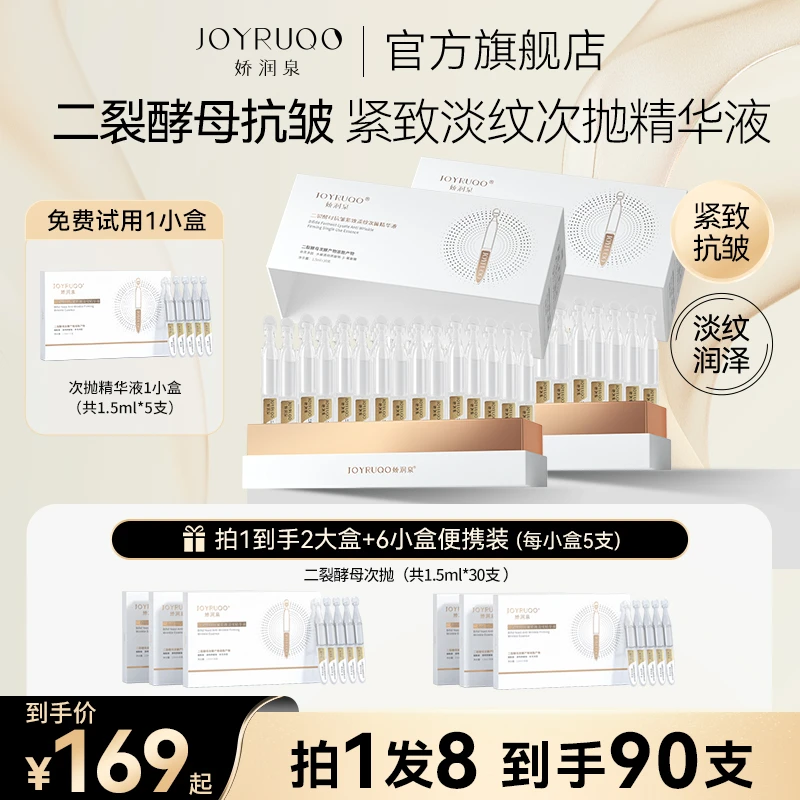 【娇润泉】二裂酵母抗皱紧致淡纹次抛精华液 拍一发八 到手共90支
