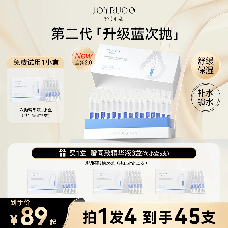 【分发】娇润泉二代升级透明质酸钠舒缓透润次抛精华液  强保湿补水