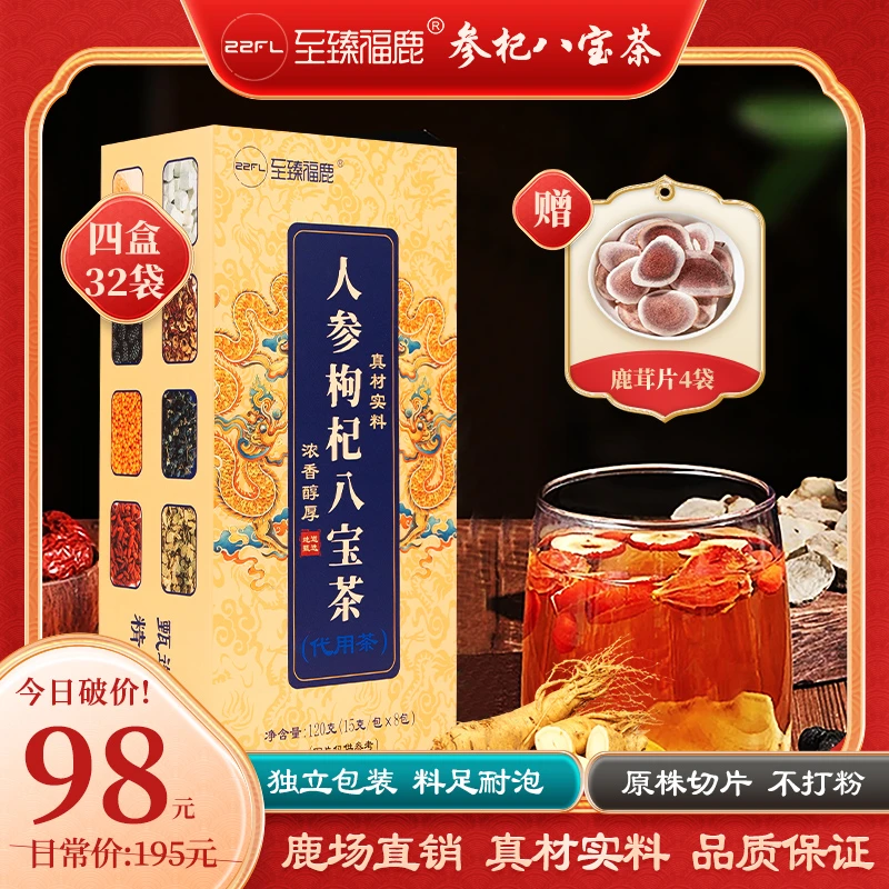 四盒装-至臻福鹿八宝茶人参枸杞茯苓桑葚茶独立小包不切片打磨