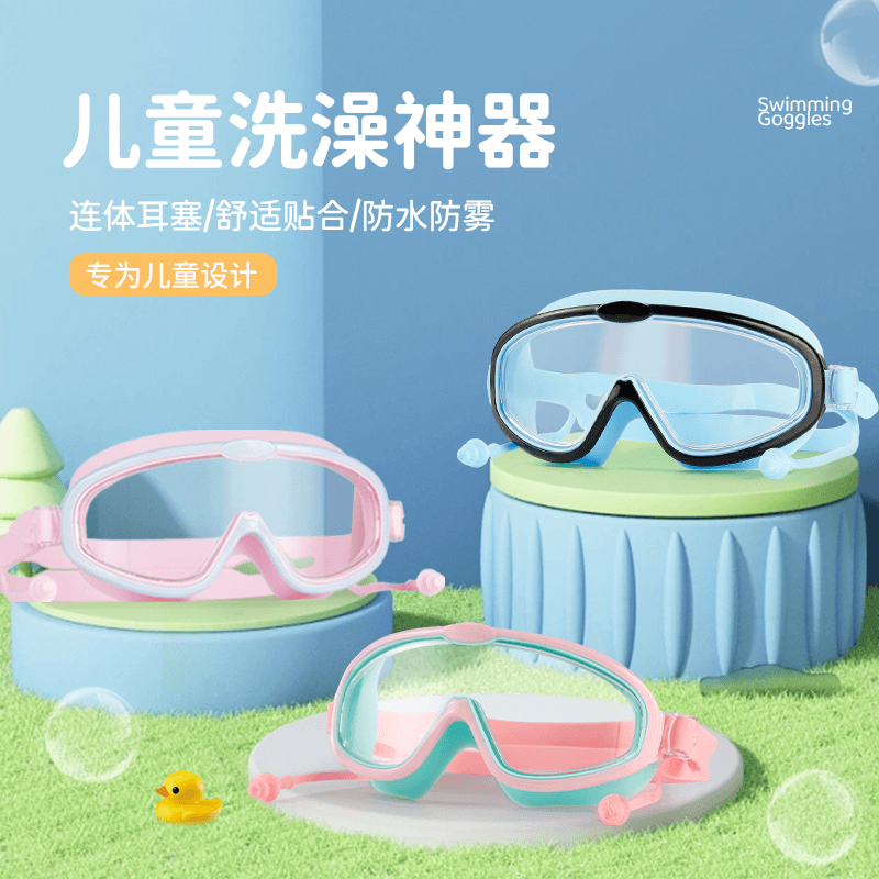 儿童洗澡神器泳镜男孩女孩高清防水防雾游泳大框眼镜专业游泳套装
